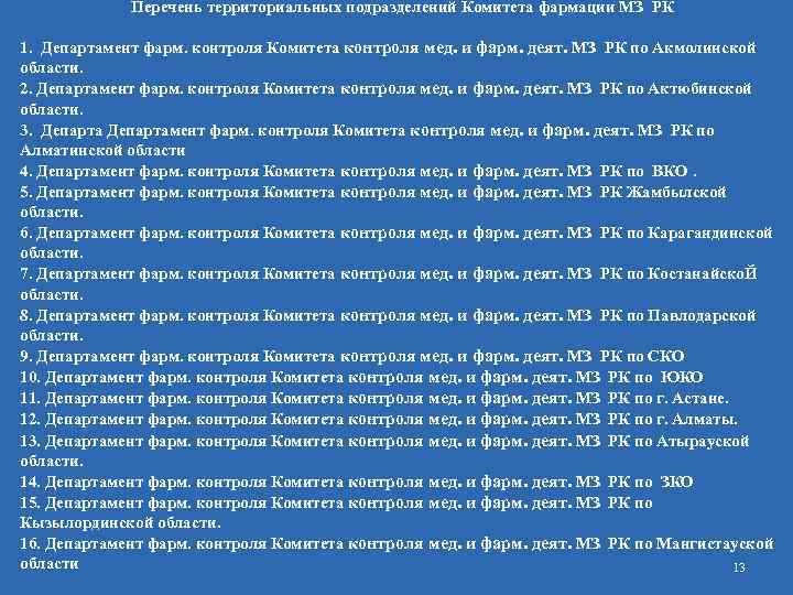Перечень территориальных подразделений Комитета фармации МЗ РК 1. Департамент фарм. контроля Комитета контроля мед.