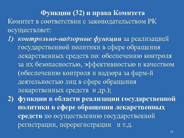 Функции (32) и права Комитет в соответствии с законодательством РК осуществляет: 1) контрольно-надзорные функции