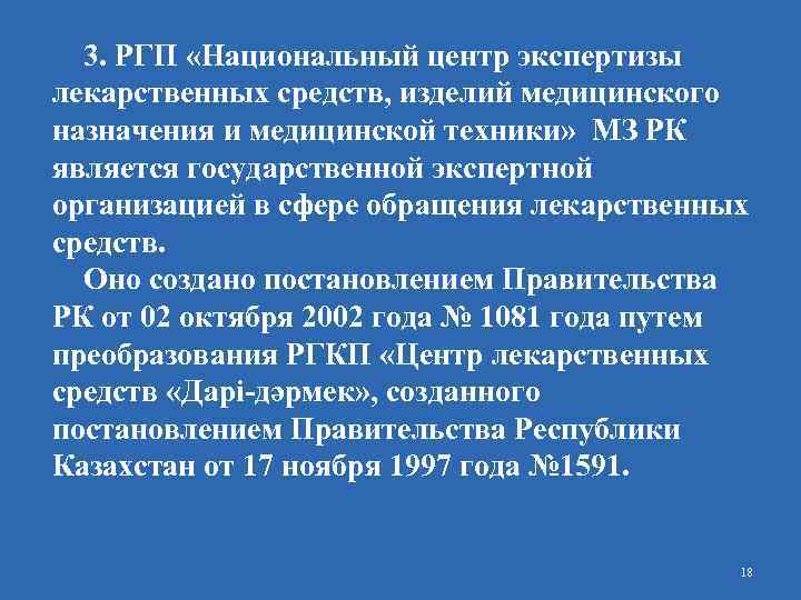 3. РГП «Национальный центр экспертизы лекарственных средств, изделий медицинского назначения и медицинской техники» МЗ