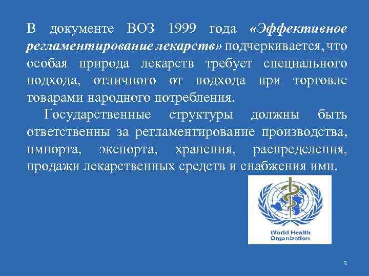 В документе ВОЗ 1999 года «Эффективное регламентирование лекарств» подчеркивается, что особая природа лекарств требует