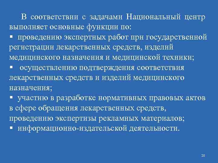  В соответствии с задачами Национальный центр выполняет основные функции по: § проведению экспертных