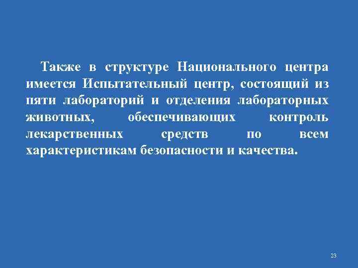 Также в структуре Национального центра имеется Испытательный центр, состоящий из пяти лабораторий и отделения