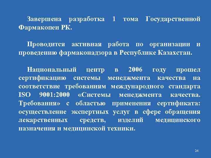 Завершена разработка 1 тома Государственной Фармакопеи РК. Проводится активная работа по организации и проведению