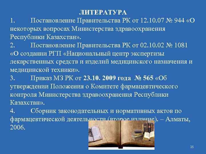 ЛИТЕРАТУРА 1. Постановление Правительства РК от 12. 10. 07 № 944 «О некоторых вопросах