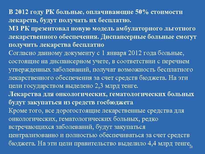 В 2012 году РК больные, оплачивающие 50% стоимости лекарств, будут получать их бесплатно. МЗ