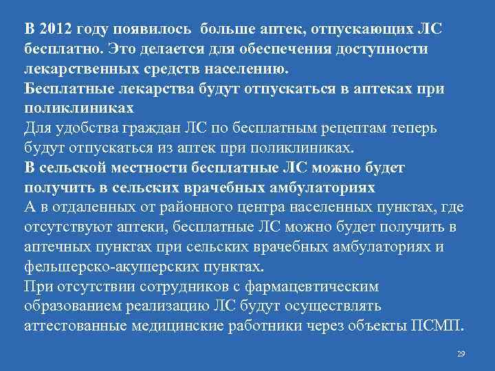 В 2012 году появилось больше аптек, отпускающих ЛС бесплатно. Это делается для обеспечения доступности