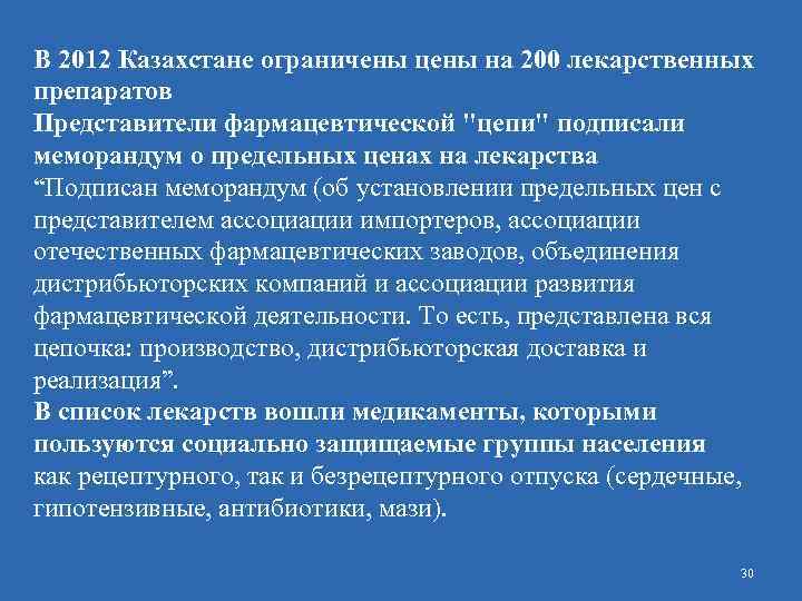 В 2012 Казахстане ограничены цены на 200 лекарственных препаратов Представители фармацевтической "цепи" подписали меморандум