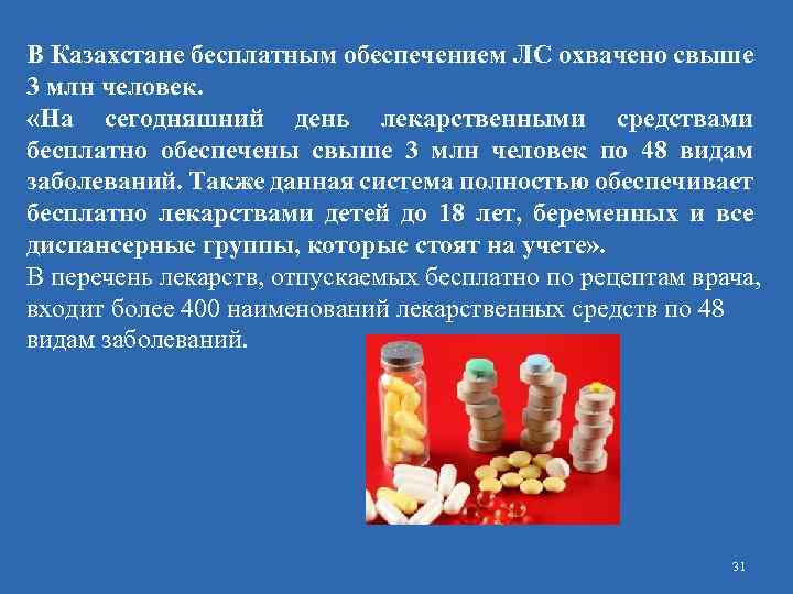 В Казахстане бесплатным обеспечением ЛС охвачено свыше 3 млн человек. «На сегодняшний день лекарственными