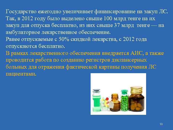 Государство ежегодно увеличивает финансирование на закуп ЛС. Так, в 2012 году было выделено свыше