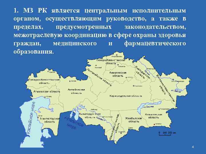 1. МЗ РК является центральным исполнительным органом, осуществляющим руководство, а также в пределах, предусмотренных