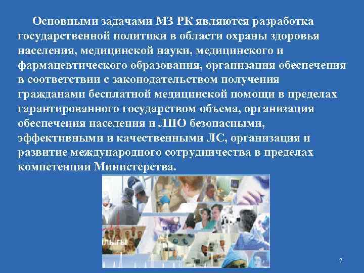 Основными задачами МЗ РК являются разработка государственной политики в области охраны здоровья населения, медицинской