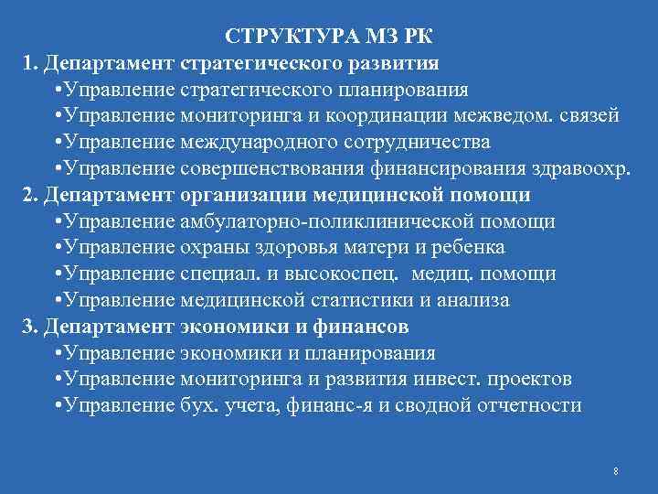 СТРУКТУРА МЗ РК 1. Департамент стратегического развития • Управление стратегического планирования • Управление мониторинга