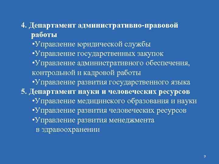 4. Департамент административно-правовой работы • Управление юридической службы • Управление государственных закупок • Управление