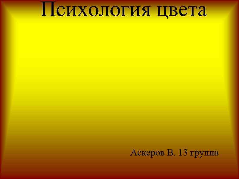 Психология цвета Аскеров В. 13 группа 