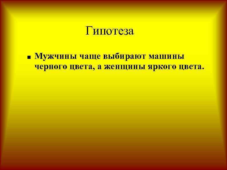 Гипотеза ■ Мужчины чаще выбирают машины черного цвета, а женщины яркого цвета. 