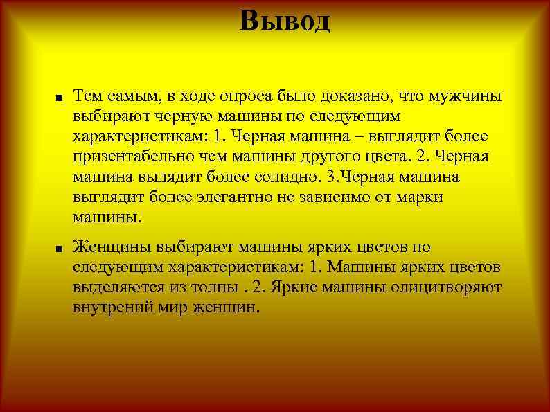 Вывод ■ Тем самым, в ходе опроса было доказано, что мужчины выбирают черную машины