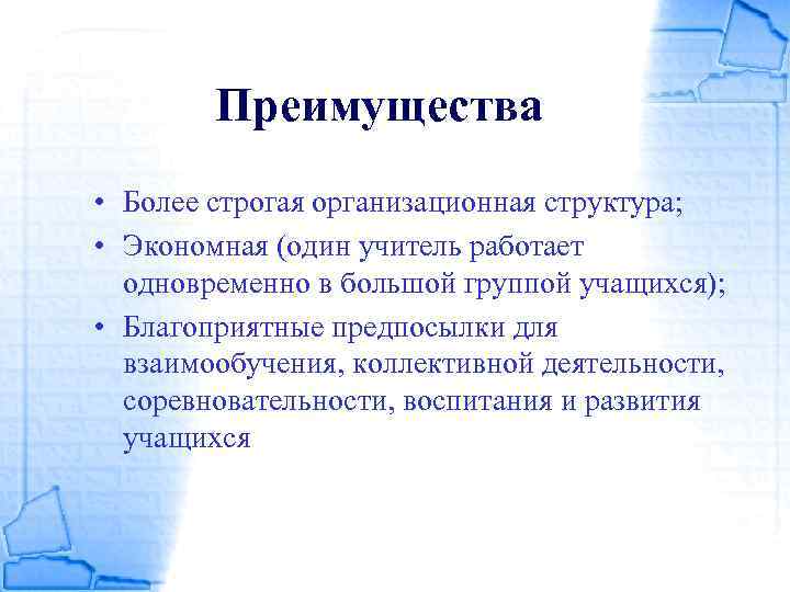 Преимущества • Более строгая организационная структура; • Экономная (один учитель работает одновременно в большой