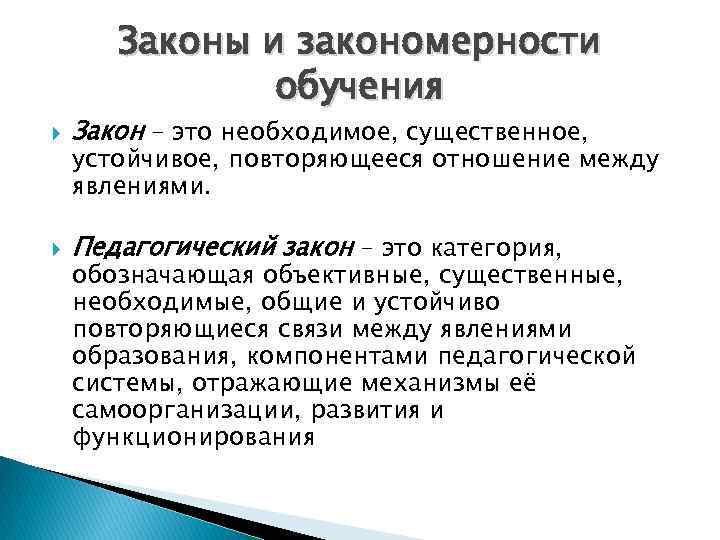 Законы и закономерности обучения Закон – это необходимое, существенное, Педагогический закон – это категория,