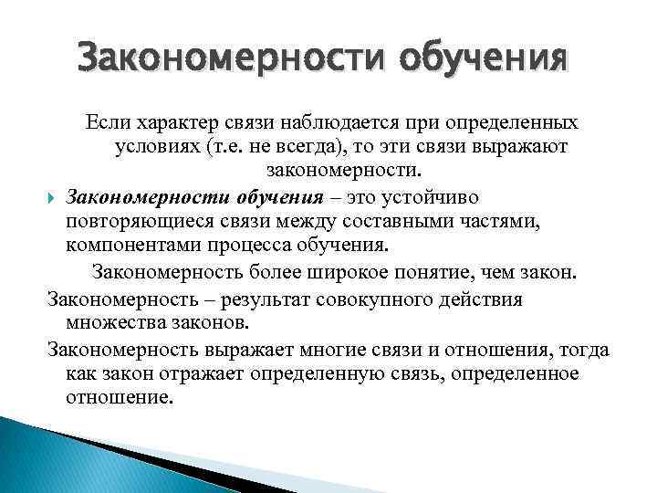 Закономерности обучения Если характер связи наблюдается при определенных условиях (т. е. не всегда), то