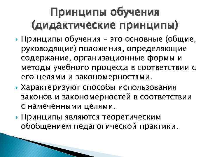 Принципы обучения (дидактические принципы) Принципы обучения – это основные (общие, руководящие) положения, определяющие содержание,