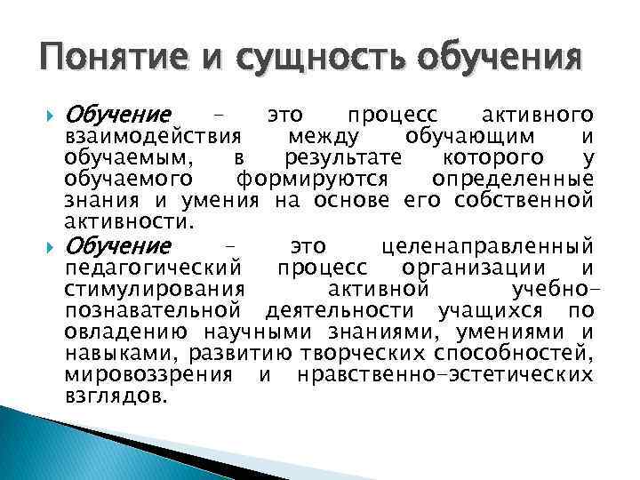 Понятие и сущность обучения Обучение – это процесс активного взаимодействия между обучающим и обучаемым,