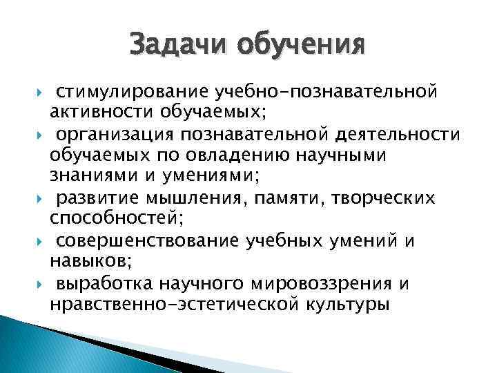 Задачи обучения стимулирование учебно-познавательной активности обучаемых; организация познавательной деятельности обучаемых по овладению научными знаниями