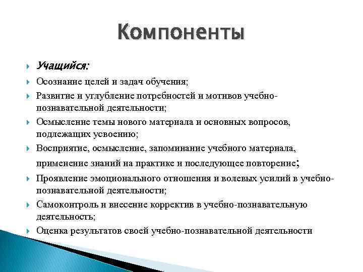 Компоненты Учащийся: Осознание целей и задач обучения; Развитие и углубление потребностей и мотивов учебнопознавательной