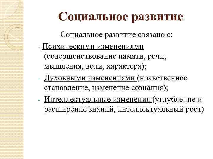 Социальное развитие связано с: - Психическими изменениями (совершенствование памяти, речи, мышления, воли, характера); -