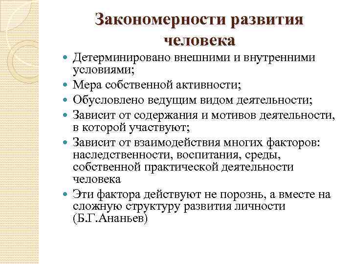 Закономерности развития человека Детерминировано внешними и внутренними условиями; Мера собственной активности; Обусловлено ведущим видом