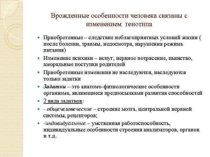 Природа человека врожденные. Врожденные особенности человека. Врожденные характеристики личности. Врожденные особенности психики. Приобретенные особенности человека это.