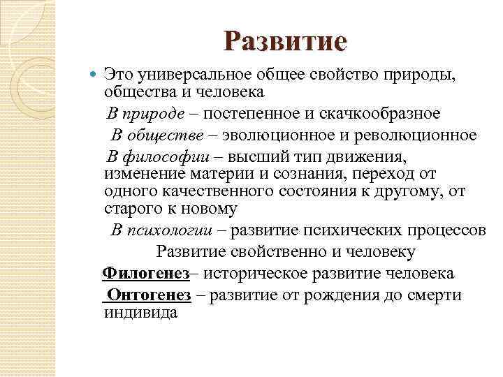 Развитие Это универсальное общее свойство природы, общества и человека В природе – постепенное и