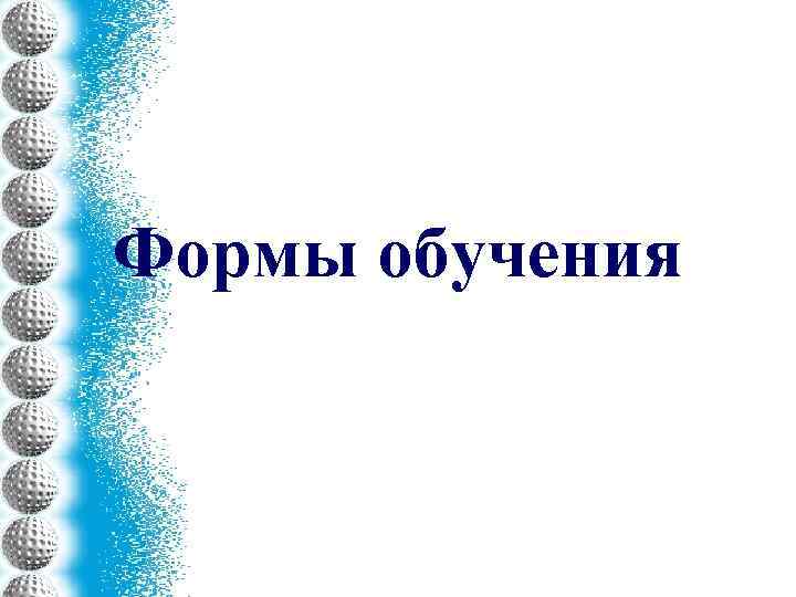 Формы обучения 