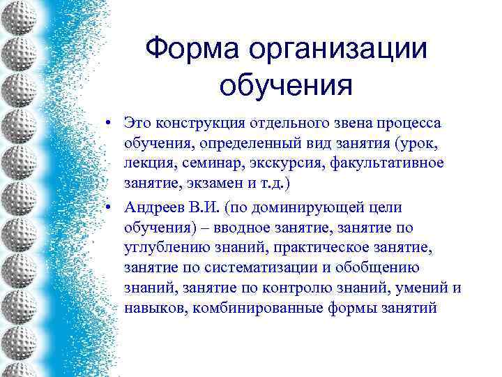 Форма организации обучения • Это конструкция отдельного звена процесса обучения, определенный вид занятия (урок,