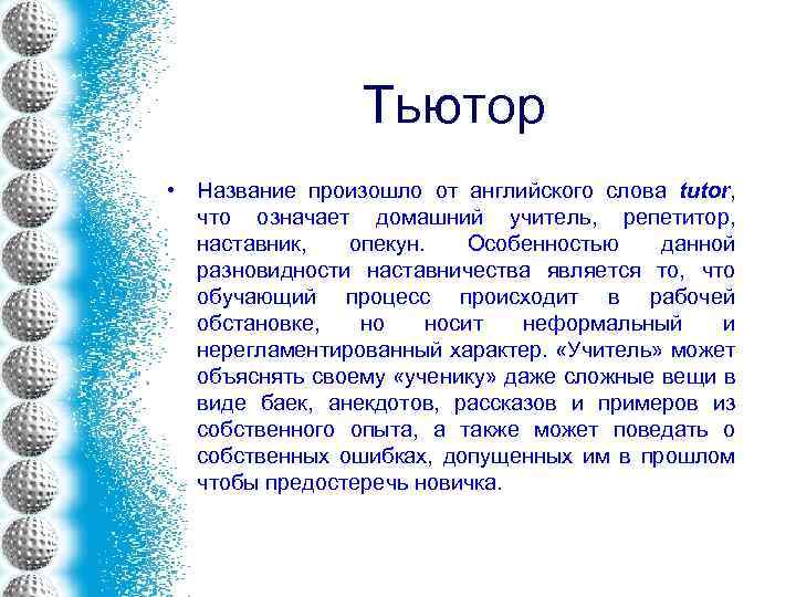 Тьютор • Название произошло от английского слова tutor, что означает домашний учитель, репетитор, наставник,