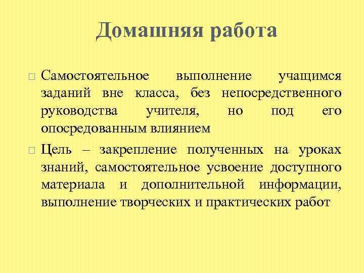 Домашняя работа Самостоятельное выполнение учащимся заданий вне класса, без непосредственного руководства учителя, но под