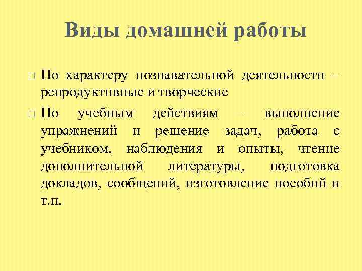 Виды домашней работы По характеру познавательной деятельности – репродуктивные и творческие По учебным действиям
