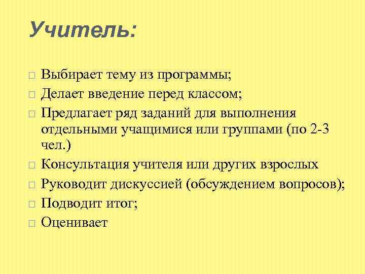 Учитель: Выбирает тему из программы; Делает введение перед классом; Предлагает ряд заданий для выполнения