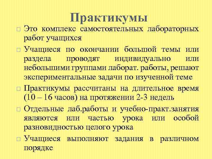 Практикумы Это комплекс самостоятельных лабораторных работ учащихся Учащиеся по окончании большой темы или раздела
