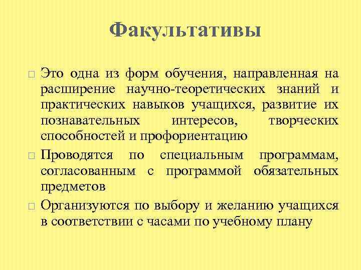 Факультативы Это одна из форм обучения, направленная на расширение научно-теоретических знаний и практических навыков