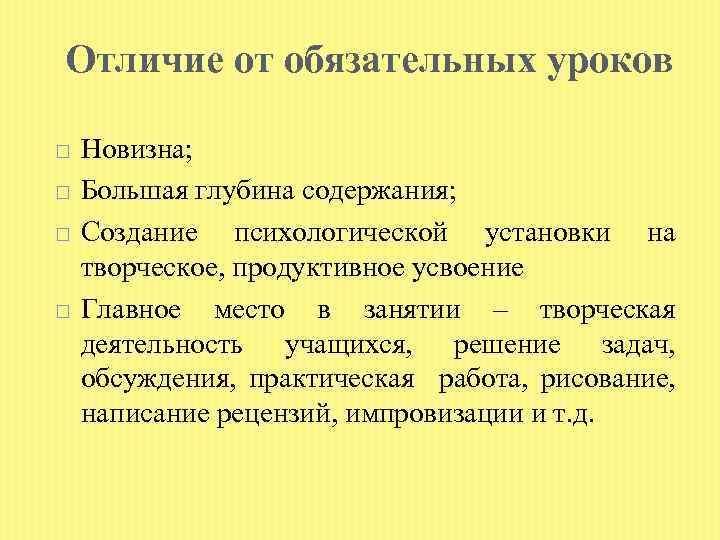 Отличие от обязательных уроков Новизна; Большая глубина содержания; Создание психологической установки на творческое, продуктивное