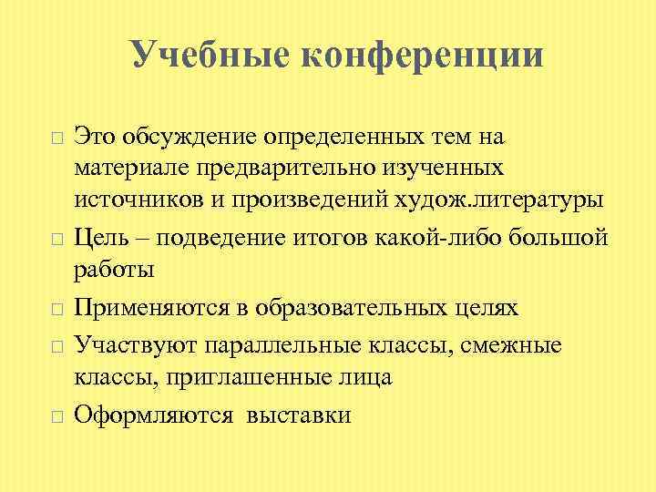 Учебные конференции Это обсуждение определенных тем на материале предварительно изученных источников и произведений худож.