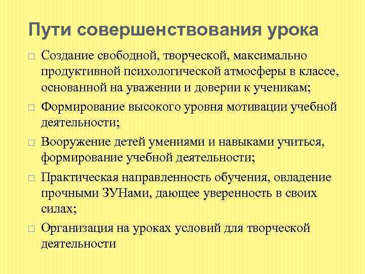 Пути совершенствования урока Создание свободной, творческой, максимально продуктивной психологической атмосферы в классе, основанной на