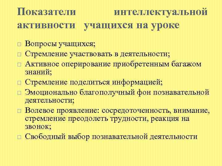 Показатели интеллектуальной активности учащихся на уроке Вопросы учащихся; Стремление участвовать в деятельности; Активное оперирование