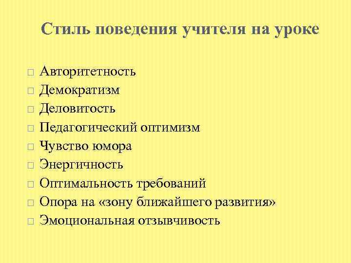Стиль поведения учителя на уроке Авторитетность Демократизм Деловитость Педагогический оптимизм Чувство юмора Энергичность Оптимальность