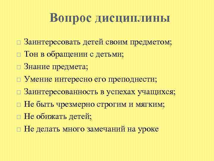 Вопрос дисциплины Заинтересовать детей своим предметом; Тон в обращении с детьми; Знание предмета; Умение