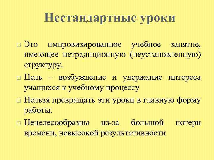 Нестандартные уроки Это импровизированное учебное занятие, имеющее нетрадиционную (неустановленную) структуру. Цель – возбуждение и