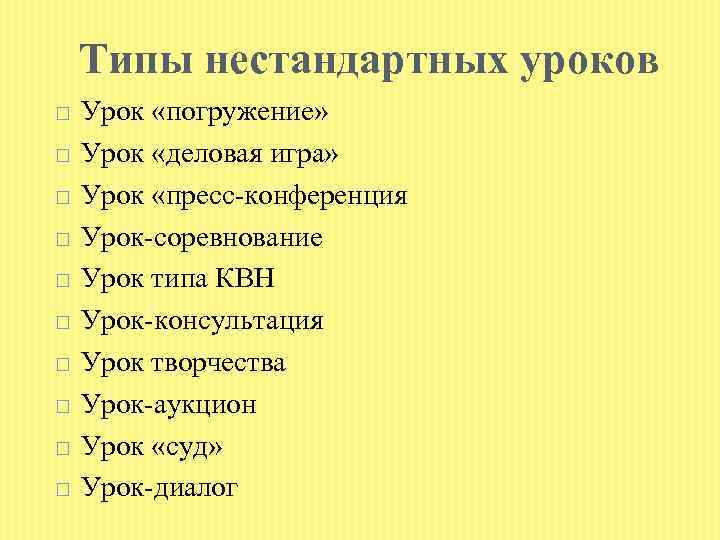 Типы нестандартных уроков Урок «погружение» Урок «деловая игра» Урок «пресс-конференция Урок-соревнование Урок типа КВН