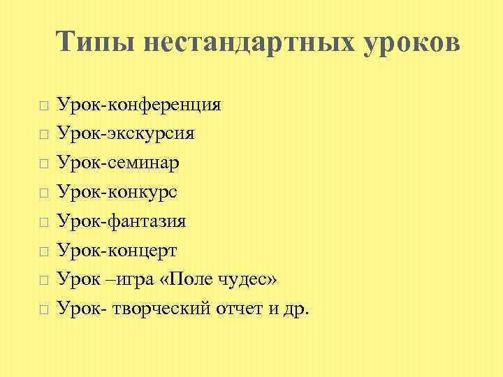 Типы нестандартных уроков Урок-конференция Урок-экскурсия Урок-семинар Урок-конкурс Урок-фантазия Урок-концерт Урок –игра «Поле чудес» Урок-