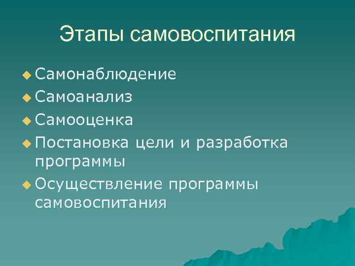 Схема этапы самовоспитания