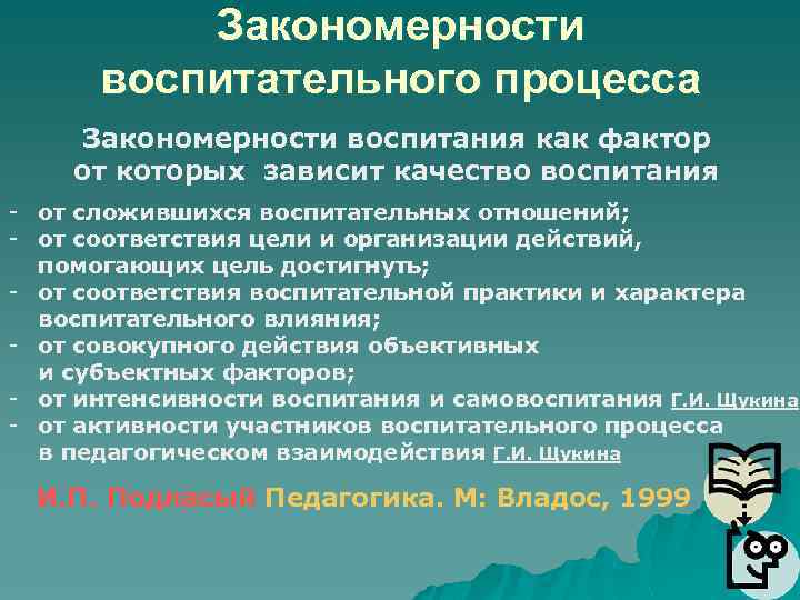 Закономерности процесса воспитания. Закономерности воспитательного процесса в педагогике. Ведущие закономерности воспитательного процесса. Эффективность воспитательного процесса зависит от.